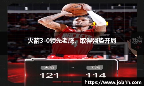 火箭3-0领先老鹰,取得强势开局