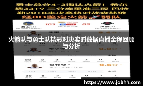 火箭队与勇士队精彩对决实时数据直播全程回顾与分析